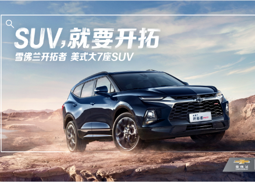 雪佛兰开拓者：SUV，就要开拓