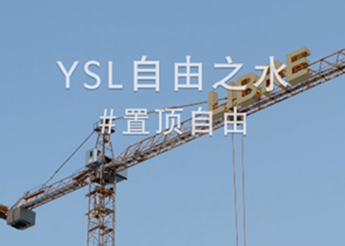 YSL自由之水：置顶自由