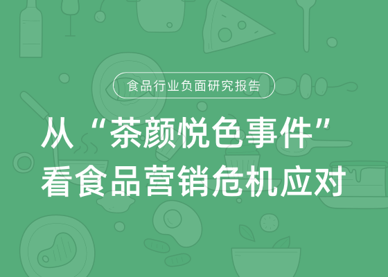 从“茶颜悦色事件”看食品营销危机应对