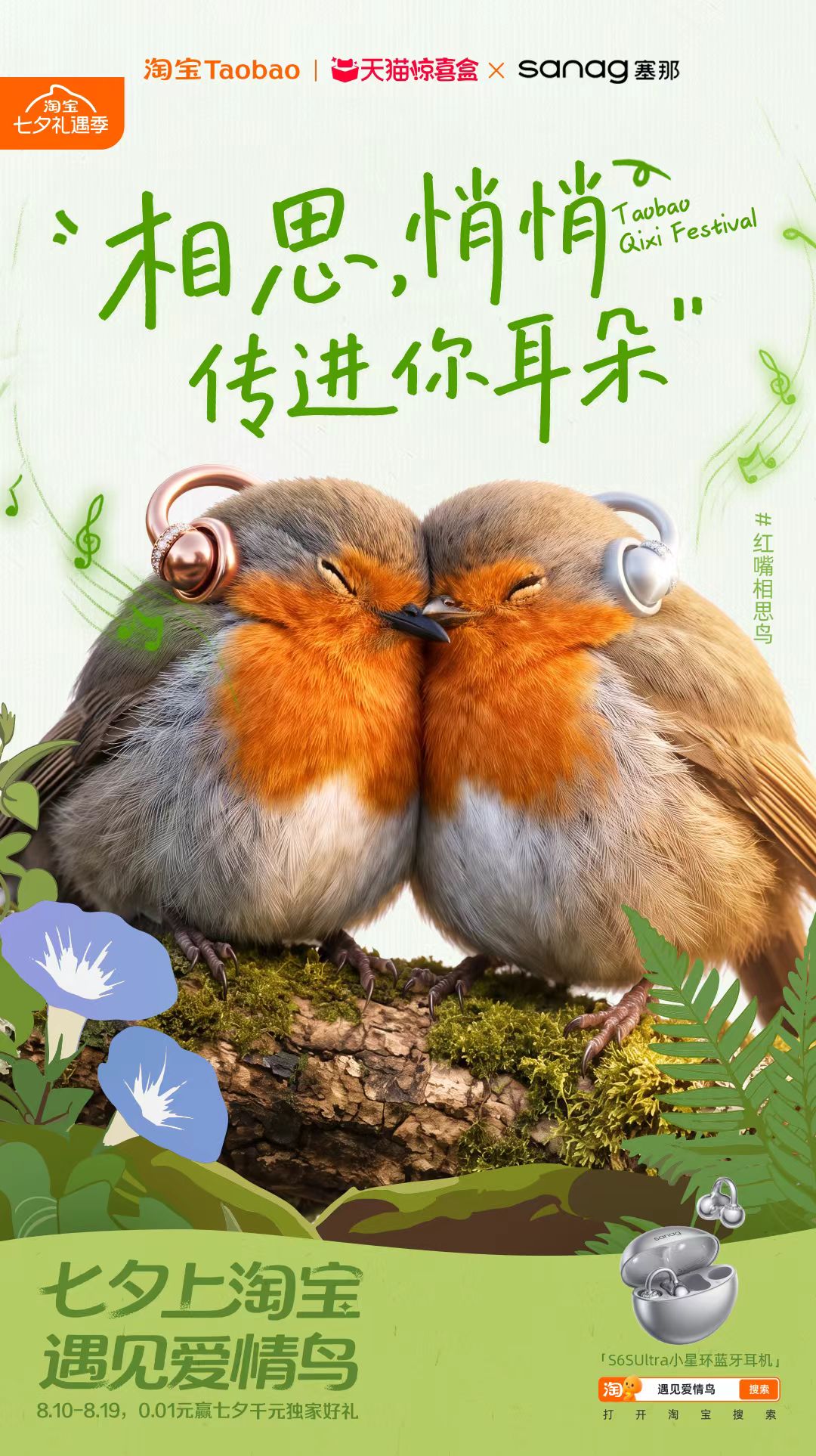 淘宝“鸟界恋综”，七夕心动上线