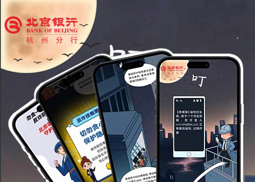 北京银行杭州分行｜趣味漫画科普，守护金融安全防线