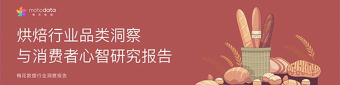 烘焙行业品类洞察与消费者心智研究报告