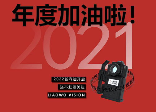 2022加油啦 | 2021LIAOWOVISION年度总结