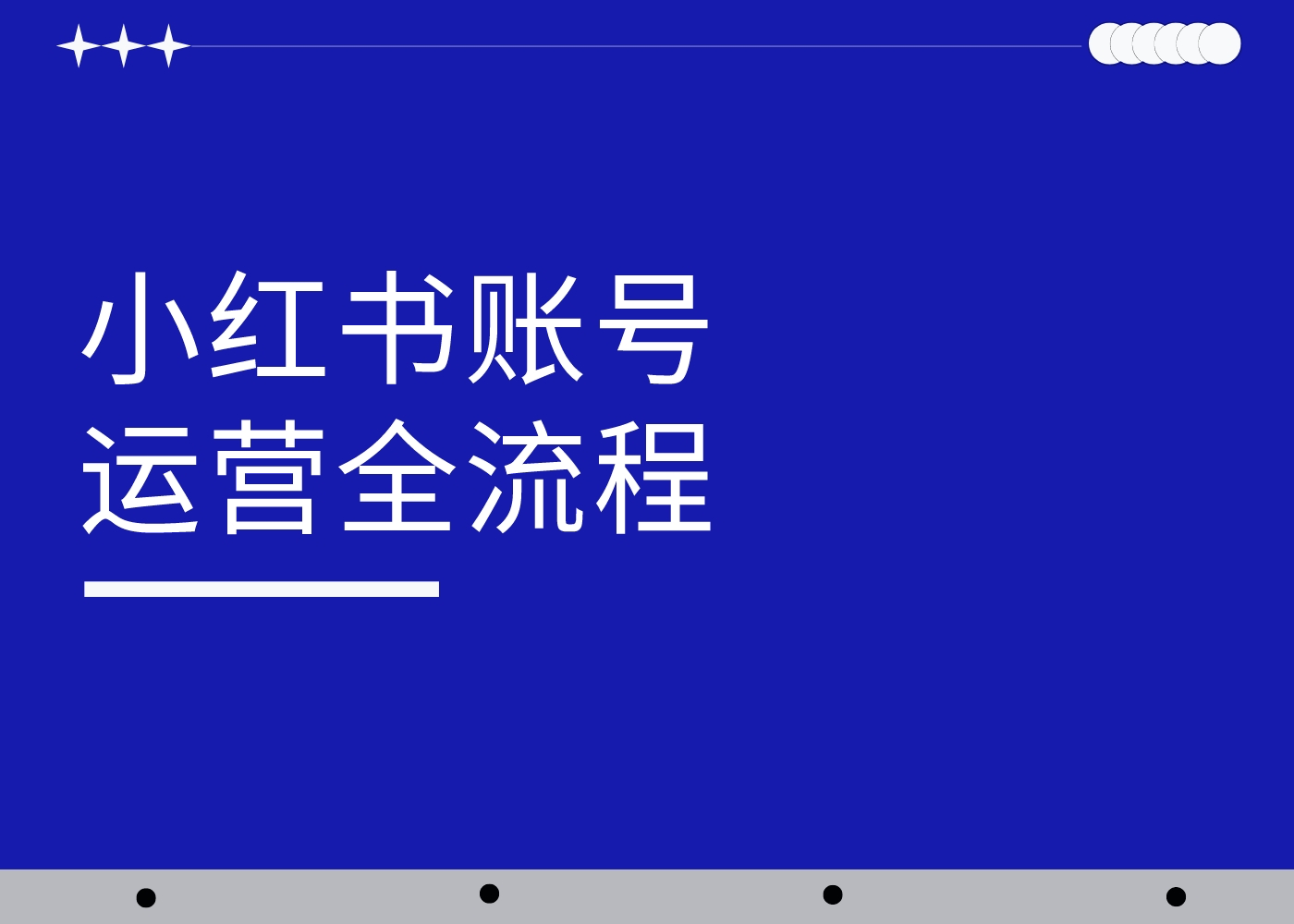 从0到1，6步实现小红书高效种草