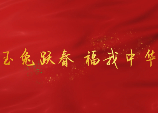 老板让我加班做个2023春节视频