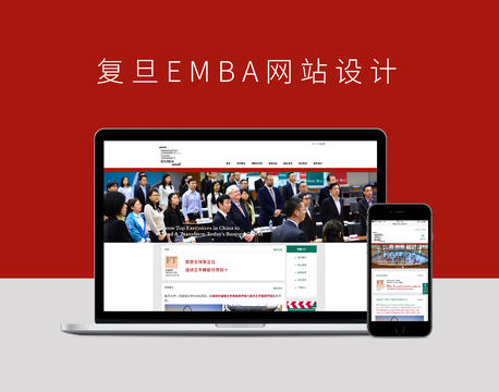 复旦EMBA网站设计