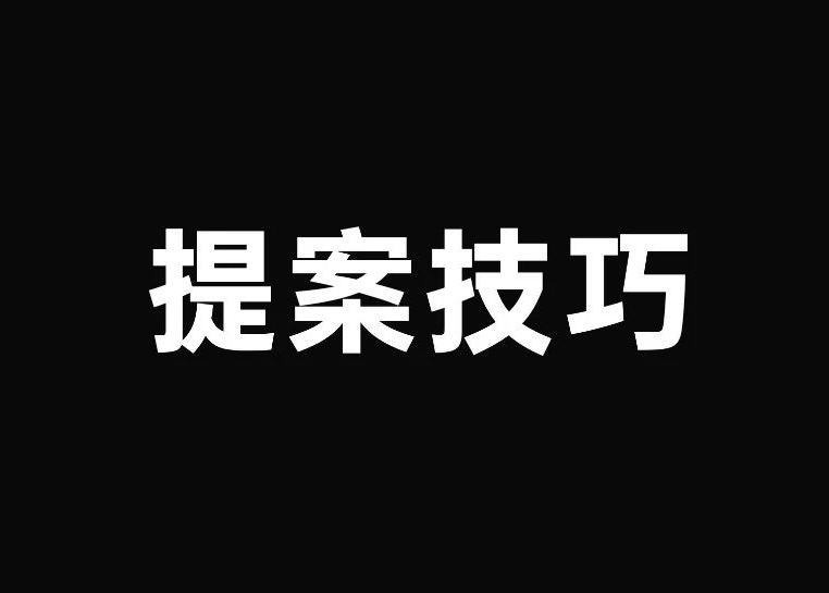 2024年策划人必备的55个提案技巧