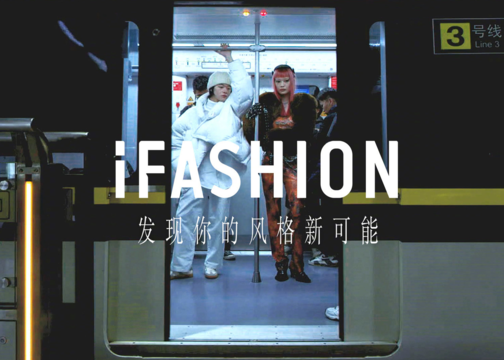 淘宝发布 iFASHION 品牌升级片，探讨年轻人眼中的穿衣自由