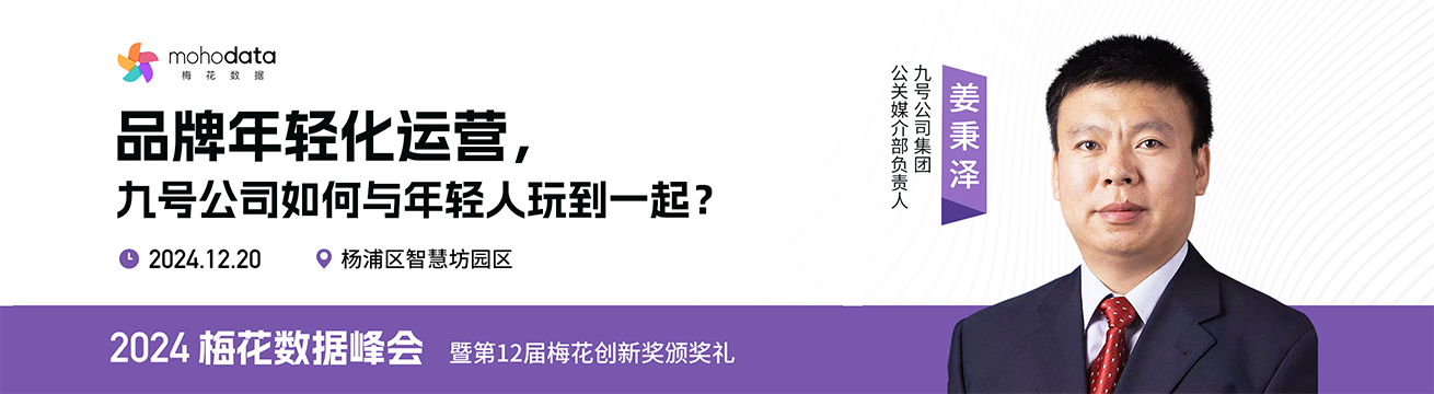 2024梅花营销峰会嘉宾-九号公司