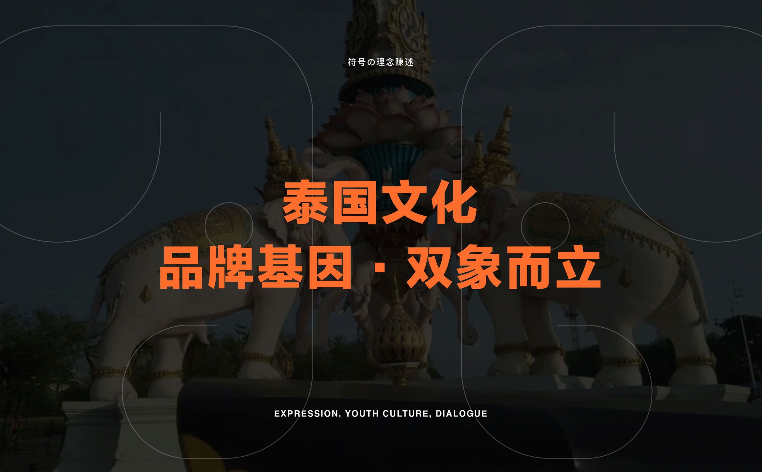 泰坦象·泰国大排档 餐饮品牌策略设计 | ABD案例