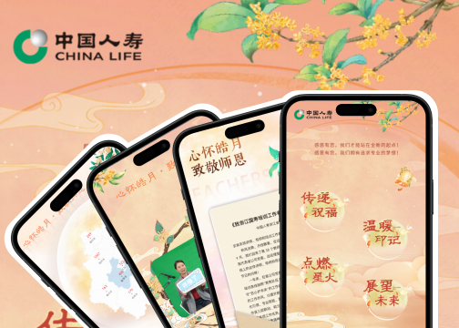 中国人寿教师节H5｜心怀皓月，致敬师恩