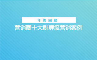 年终盘点：2017十大刷屏级营销案例