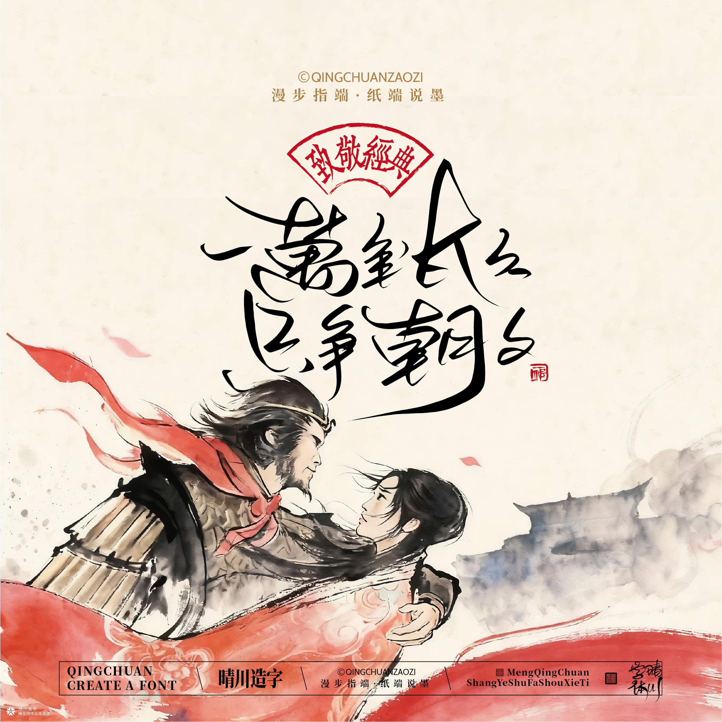 晴川手写｜致敬经典-大话西游（纸雕摆台）