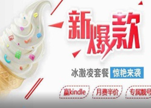  中国联通冰激凌套餐营销活动 介绍视频