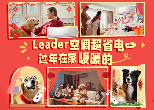 Leader空调超省电 过年在家暖暖的