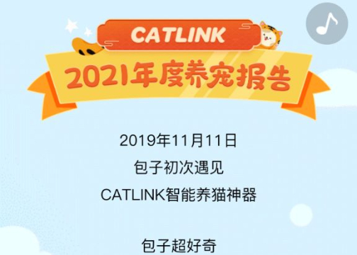 年终H5|CatLink2021年度养宠报告