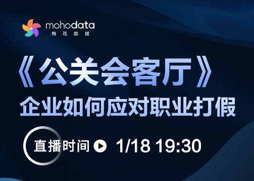 梅花数据直播预告：企业如何面对“职业”打假现象