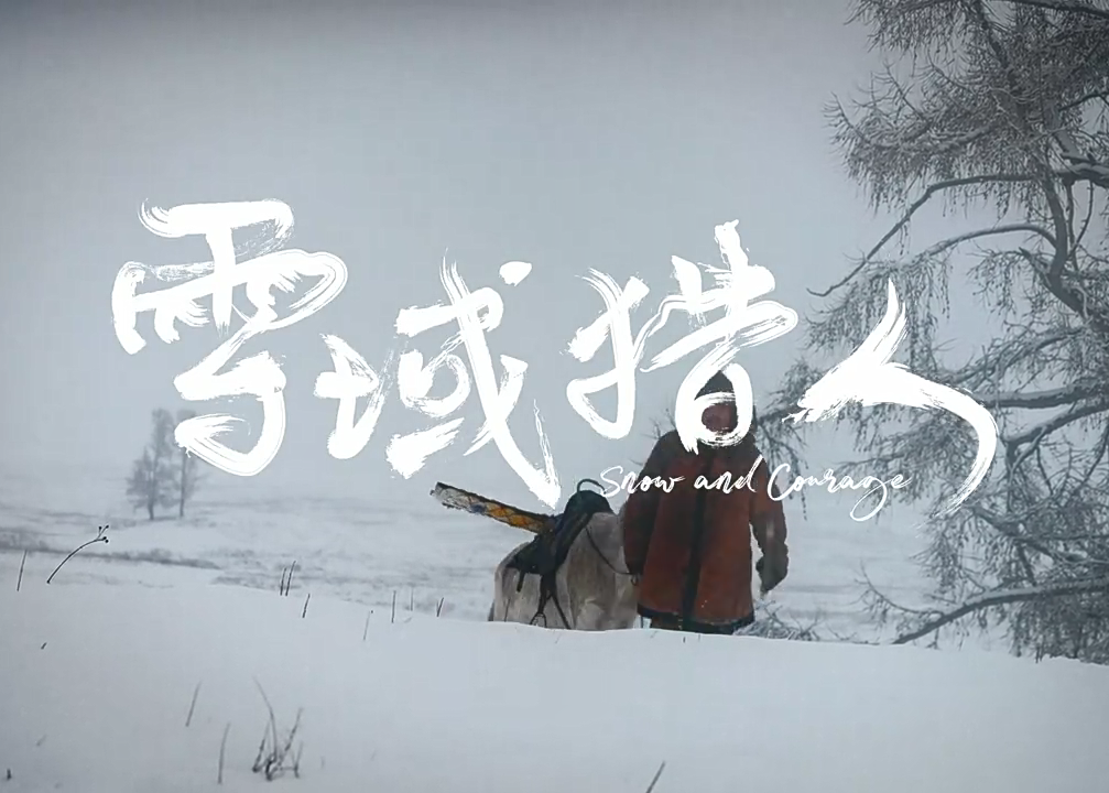 OPPO小雪特别呈现《雪域猎人》：致敬勇气赞歌
