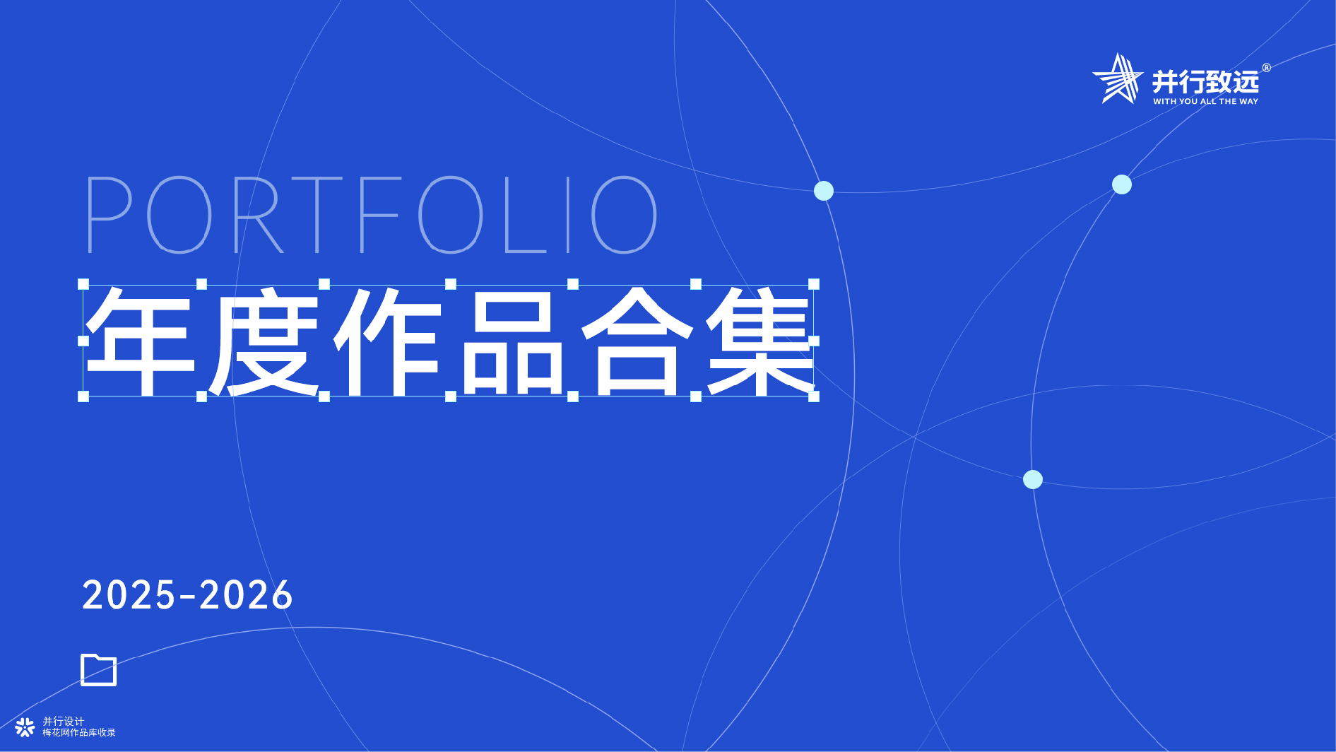 并行致远2025-2026年度作品合集