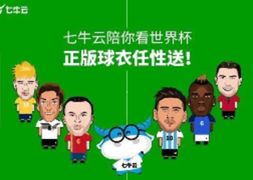 七牛云「夺宝征集令」世界杯应援海报
