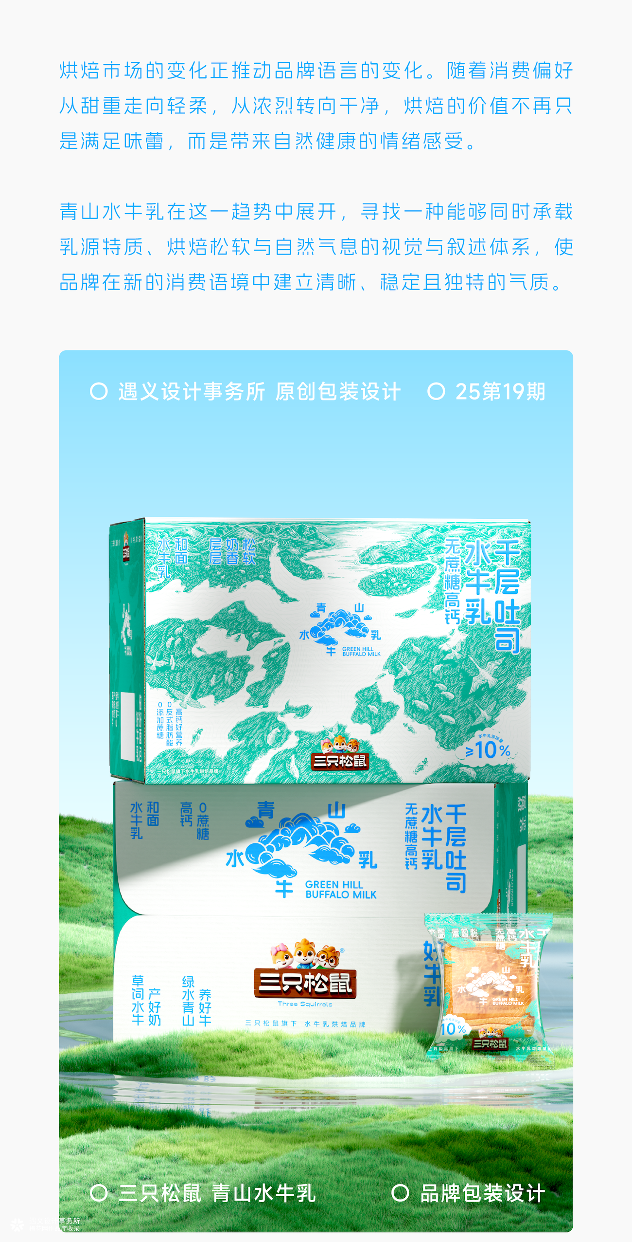 遇义设计｜三只松鼠青山水牛乳烘焙品牌包装设计丨云端发布
