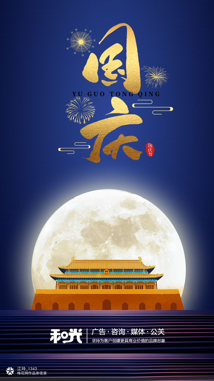 国庆海报