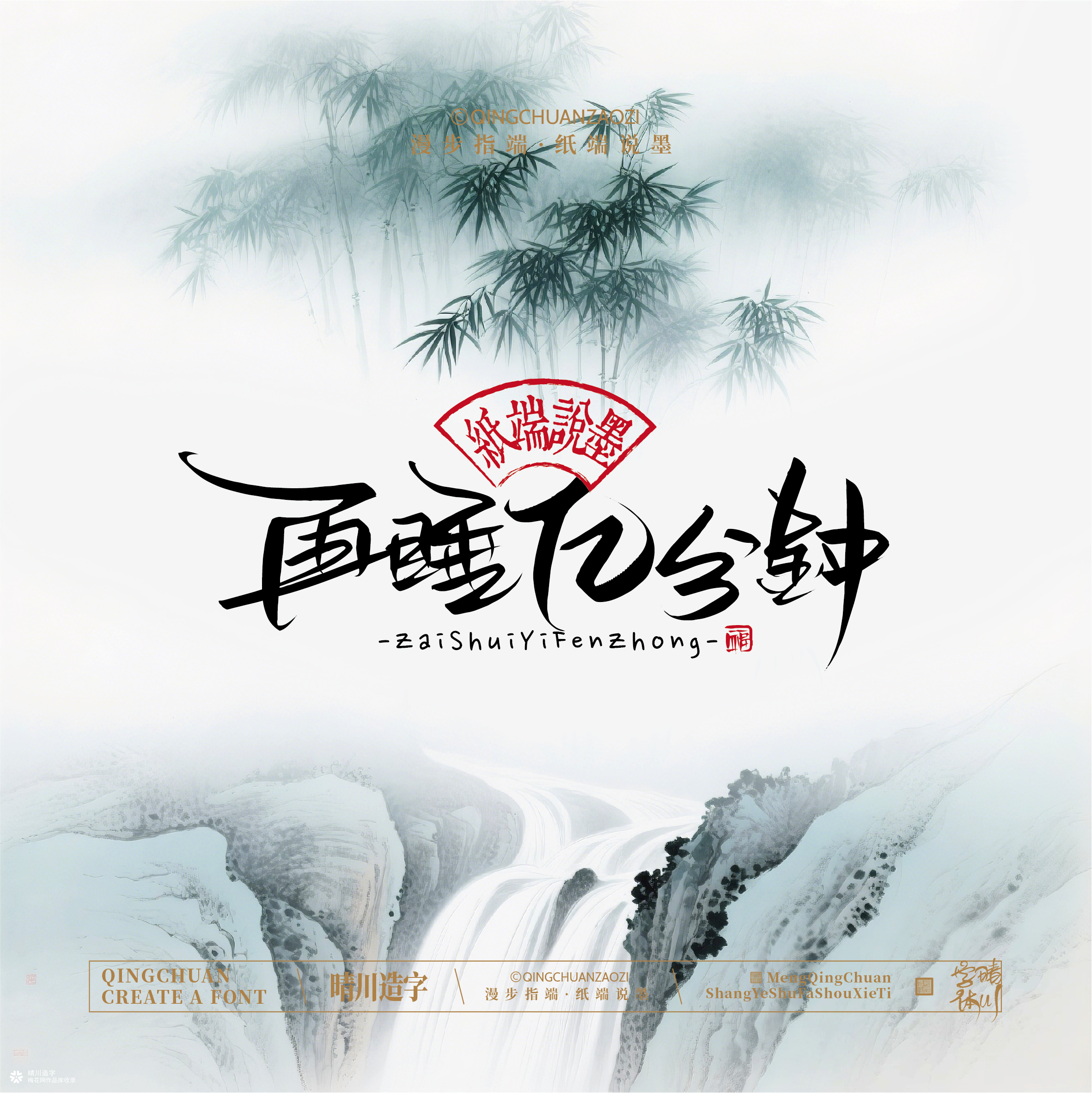 晴川手写｜创意潇洒美术字摆台 (贰)