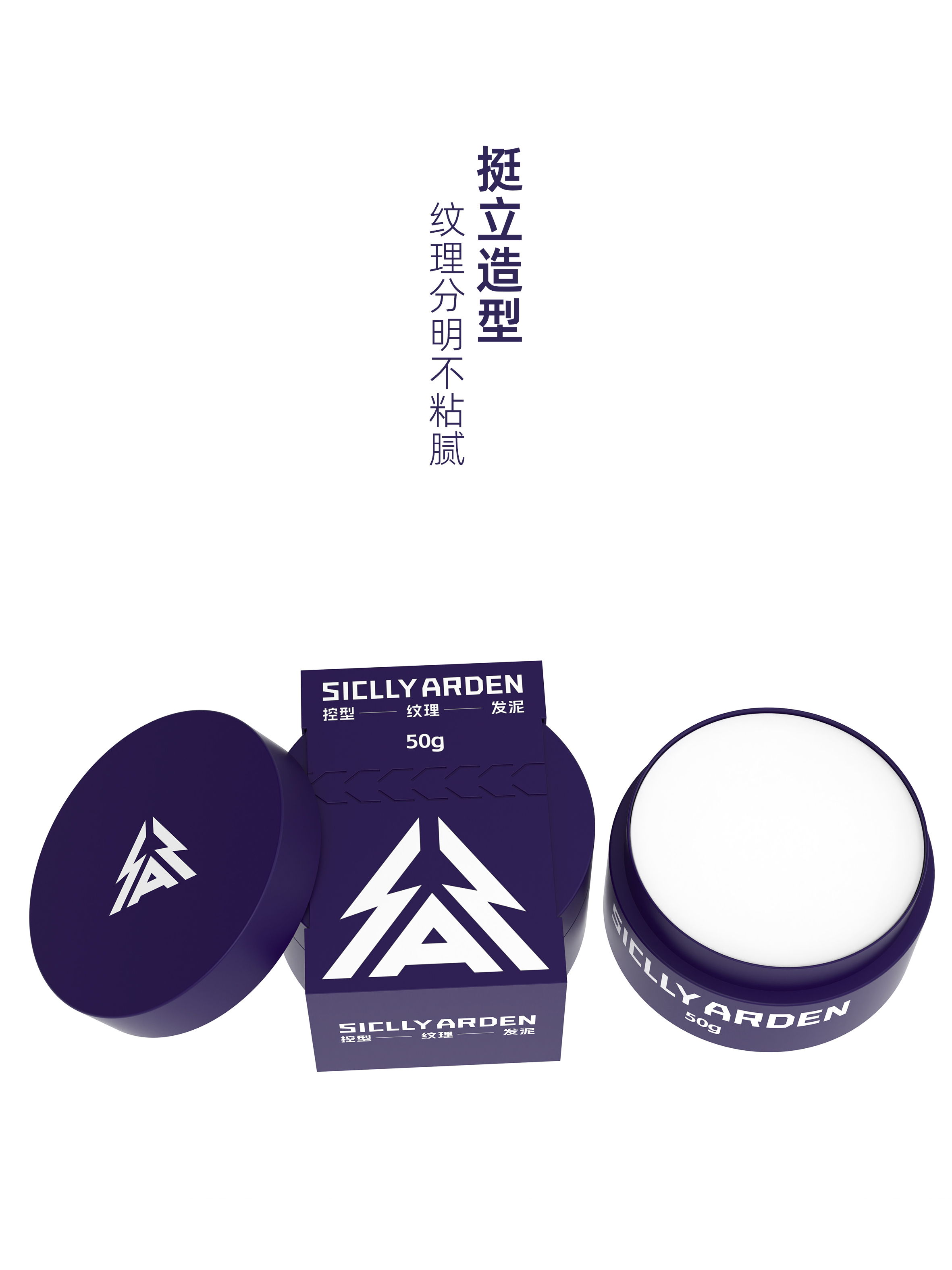 SICLLY ARDEN 控型纹理发泥包装设计