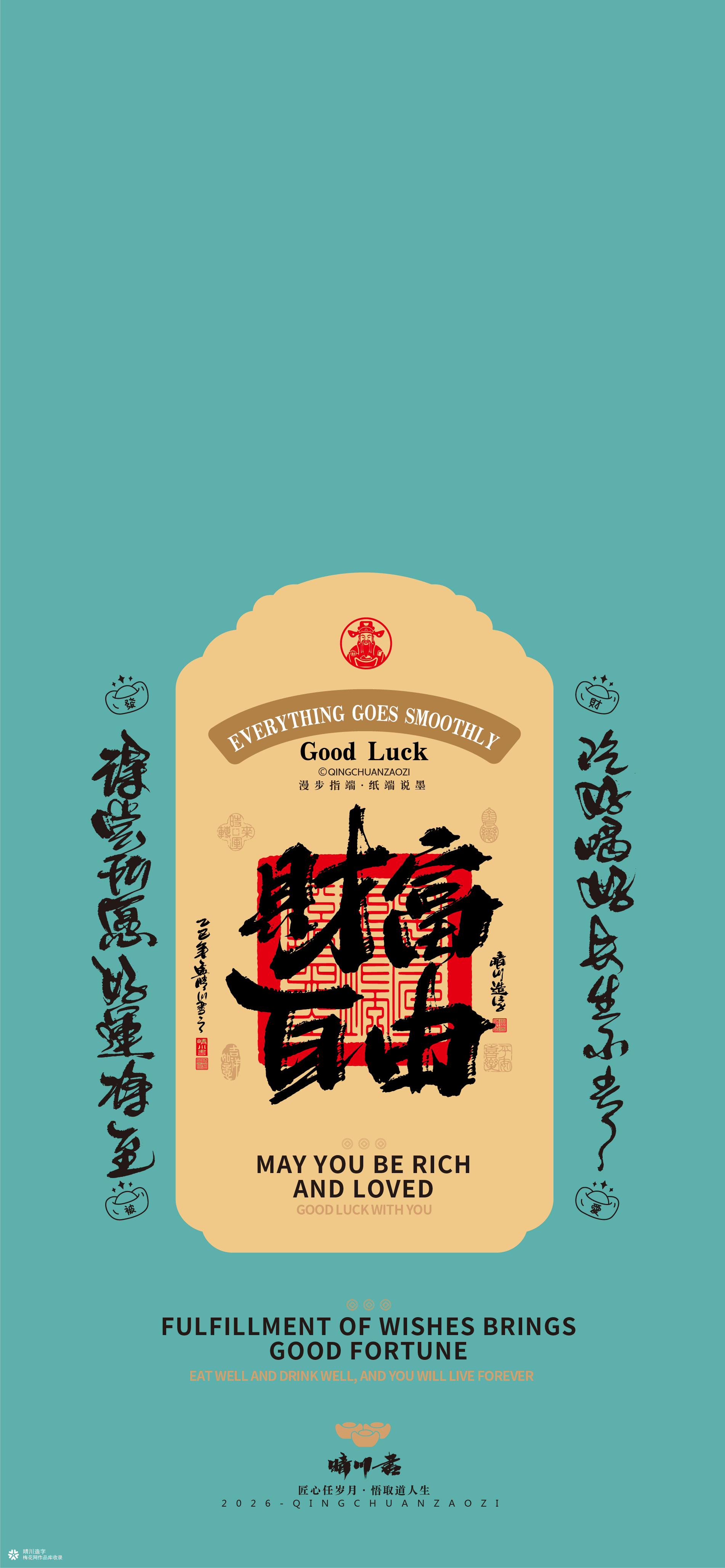 晴川造字｜祈福壁纸系列(贰)
