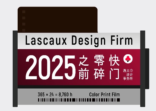 遇义设计丨2025年度影像纪念丨一生要出片的中国设计师