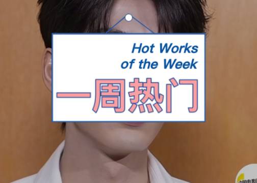 央国企隔空喊话张凌赫当同事，40周年音乐剧《悲惨世界》创意周边卖爆｜一周热门