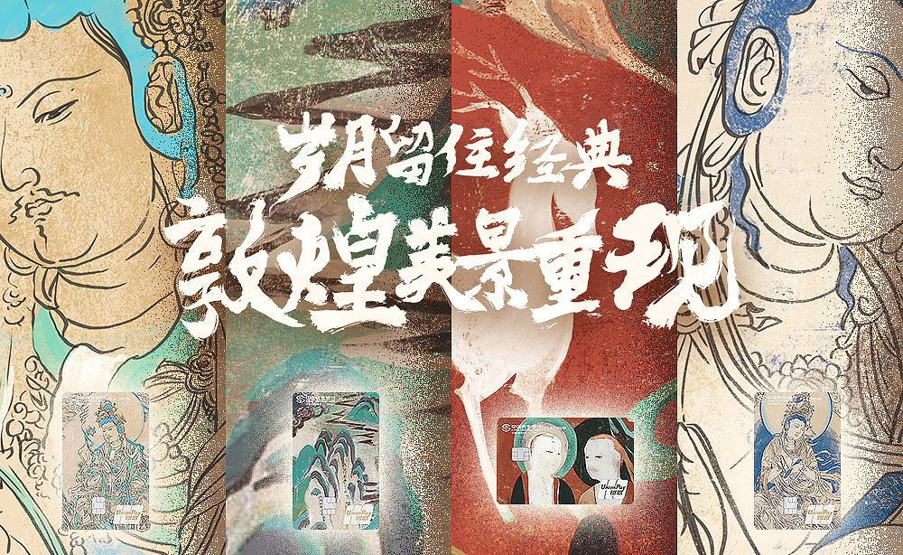 民生信用卡 × 敦煌壁画：岁月留住经典，敦煌美景重现