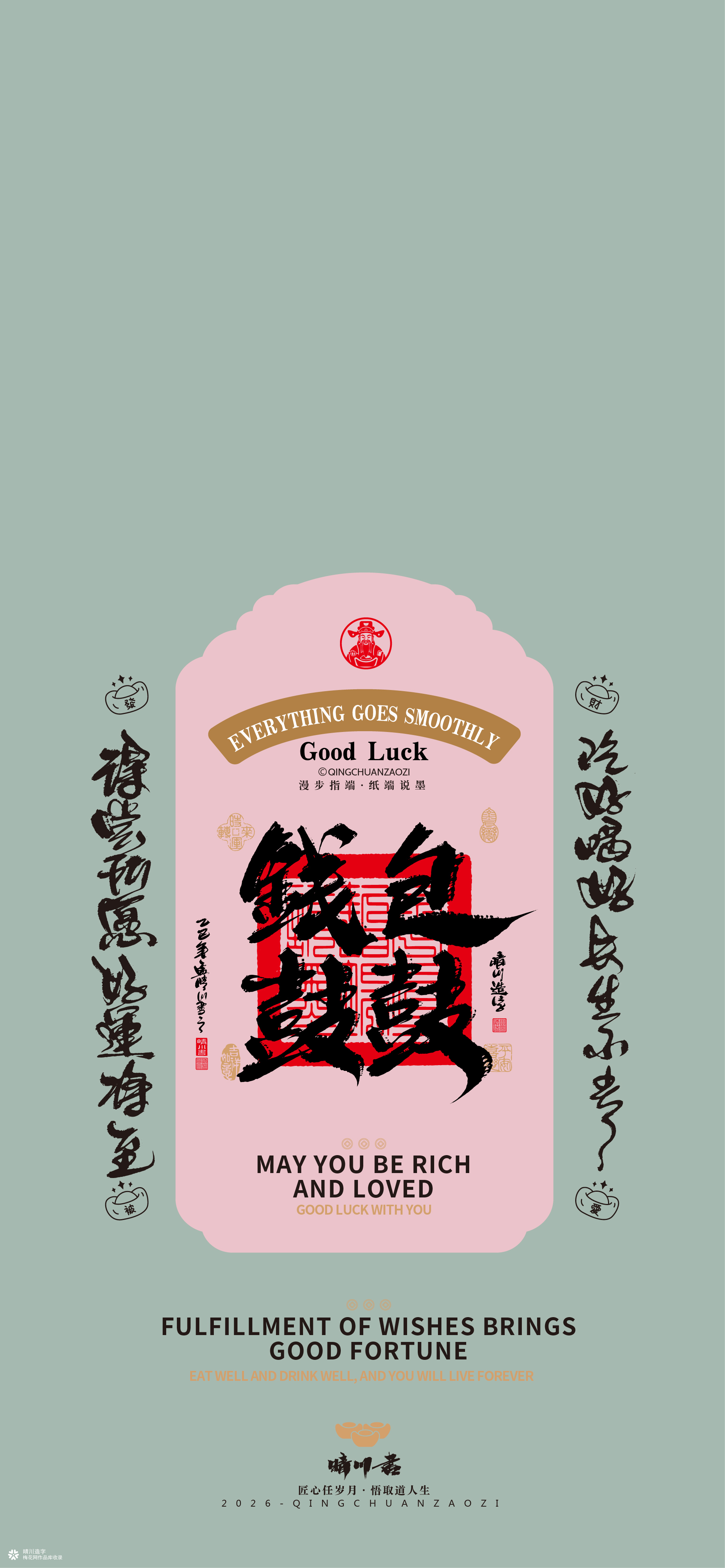 晴川造字｜祈福壁纸系列(贰)