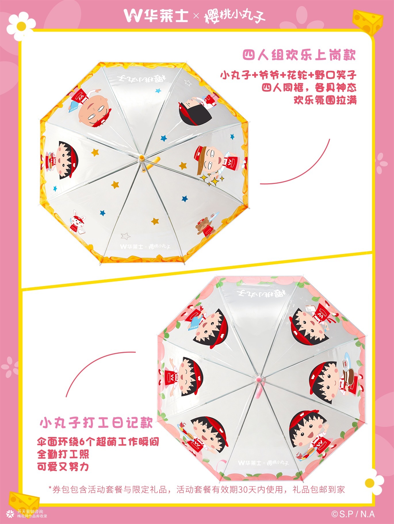 开天咨询营销案例|华莱士x樱桃小丸子联名