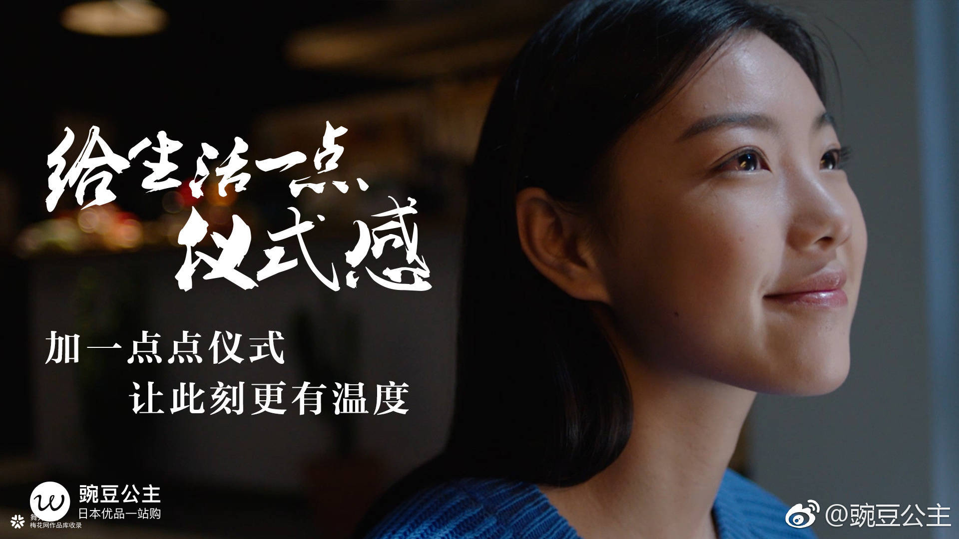 豌豆公主《给生活一点仪式感》视频广告