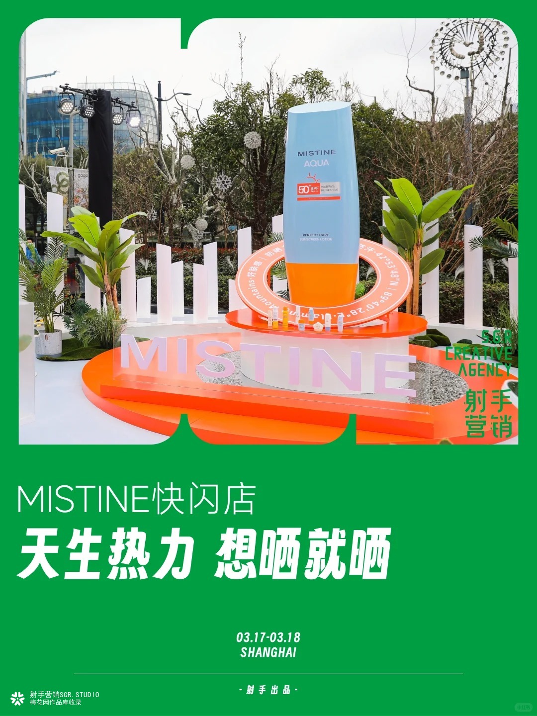 MISTINE「天生热力 想晒就晒」快闪店
