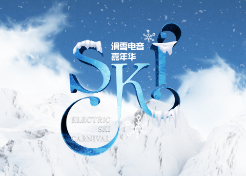 SKI滑雪电音嘉年华1.0回顾