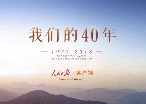 改革开放四十周年宣传片《我们的40年》