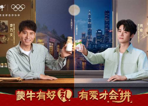 蒙牛携手龚俊李乃文，「拼」出两代人的要强 