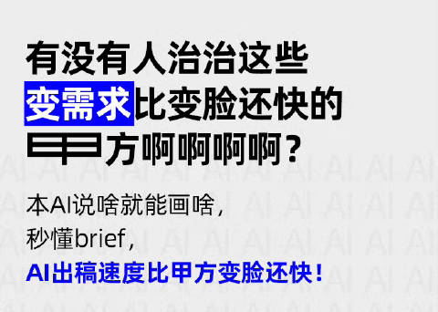 爱变脸的甲方就留给AI去收拾吧