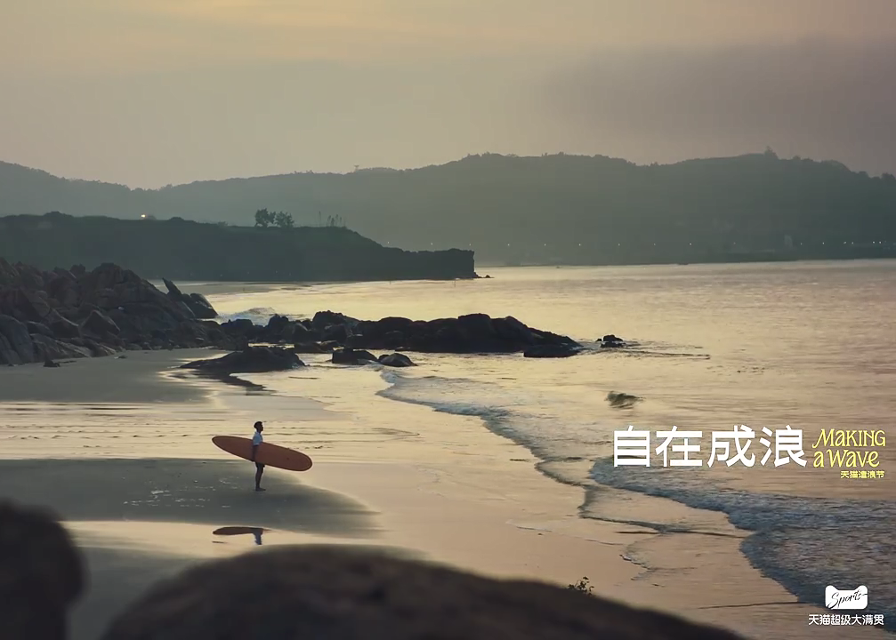 天猫造浪节x杨祐宁：抓不到完美浪点？那就抓住此刻！