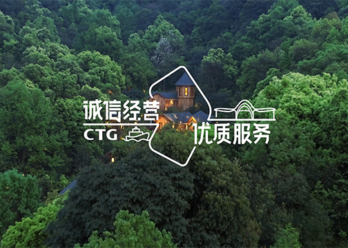 “诚信经营 优质服务”-中国旅游集团宣传片