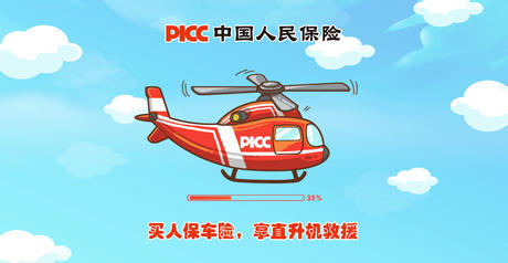 中国人民保险公司《直升机大飞跃》