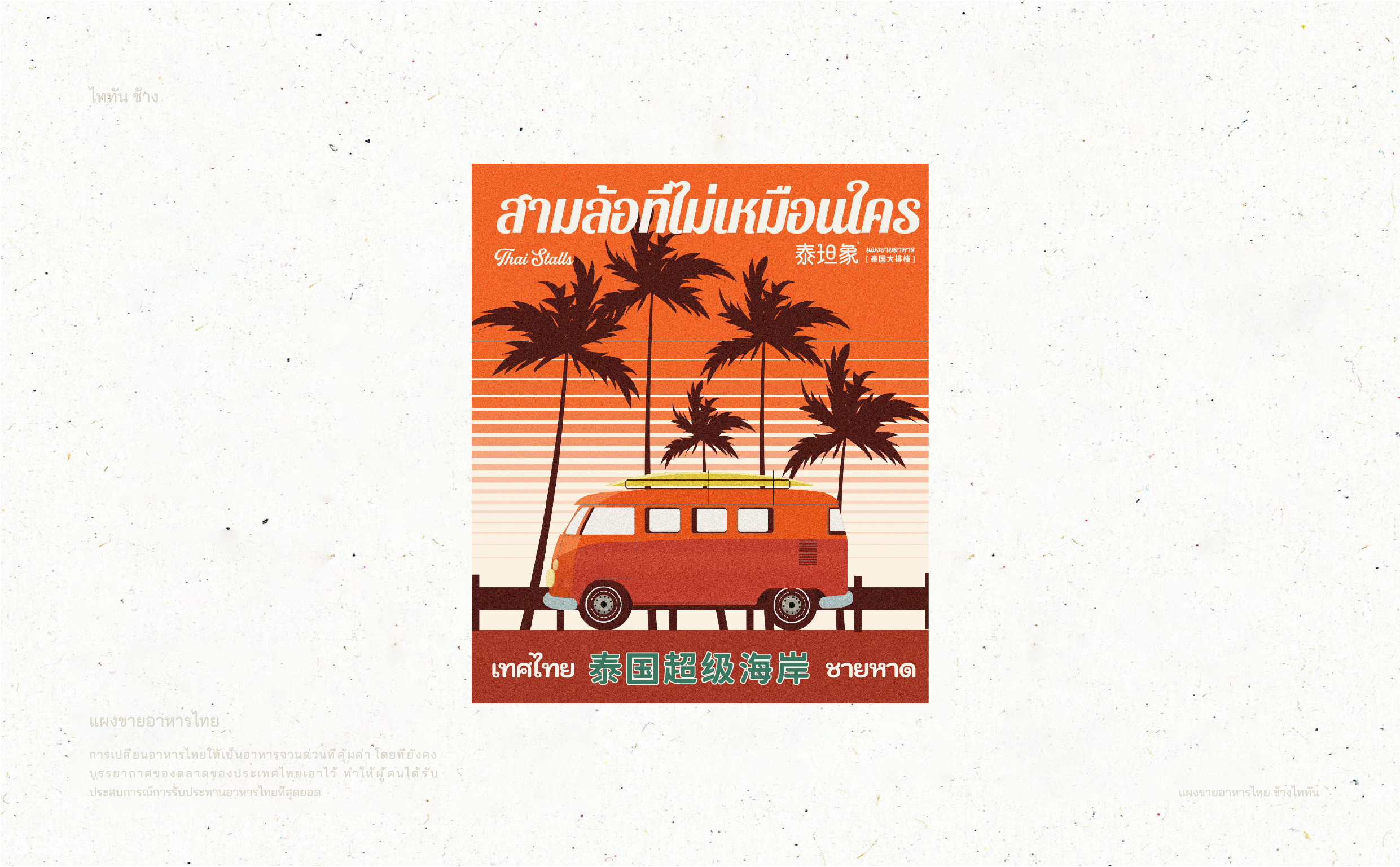 泰坦象·泰国大排档 餐饮品牌策略设计 | ABD案例