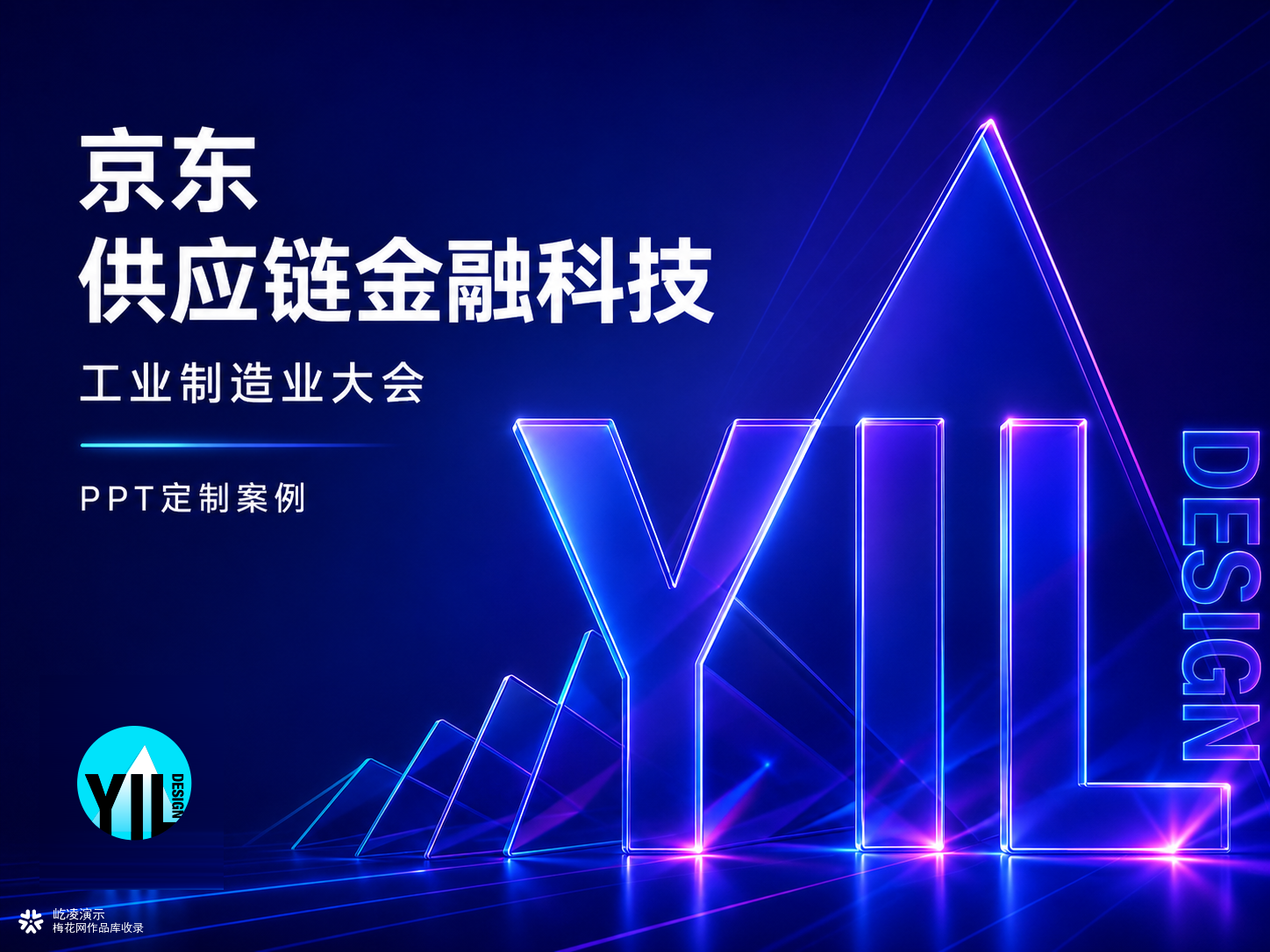 PPT定制｜京东供应链工业制造大会PPT演示案例