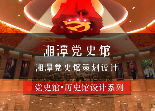 湘潭党史馆策划设计 | 赛野展示