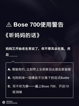 Bose 700发出使用警告：降噪耳机，你用对了吗？