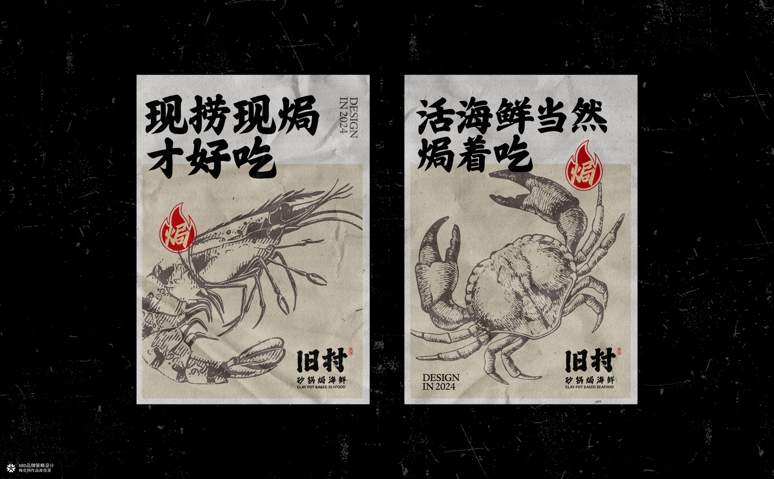 旧村·砂锅焗海鲜 | ABD案例