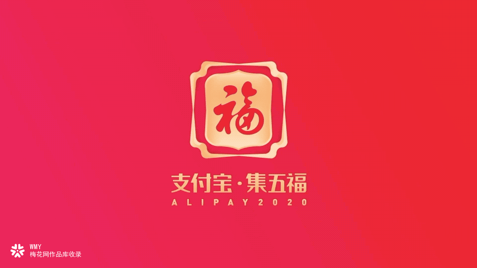 2020支付宝新春五福：一家团聚，福满全球