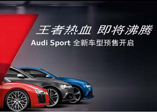 Audi Sport 全新车型预售开启海报